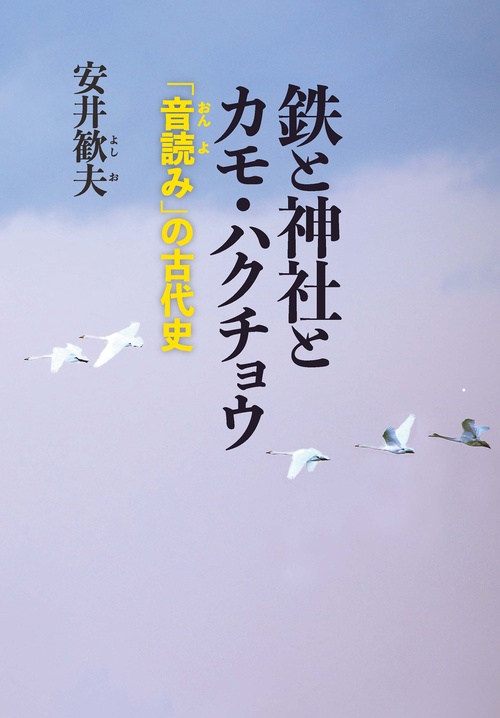 鉄と神社とカモ・ハクチョウ