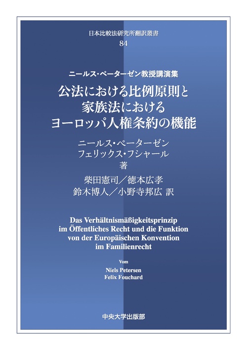 公法における比例原則と家族法におけるヨーロッパ人権条約の機能 ニールス・ペーターゼン教授講演集