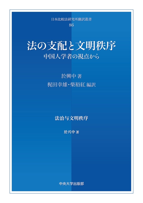 法の支配と文明秩序
