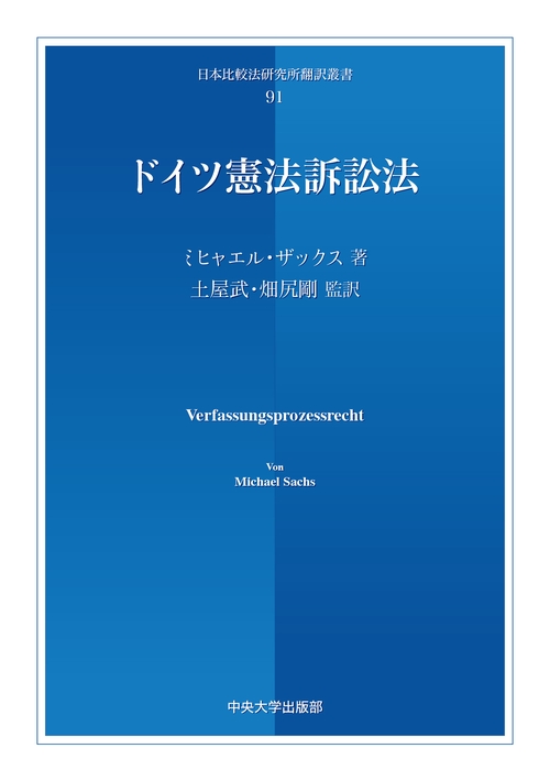 ドイツ憲法訴訟法
