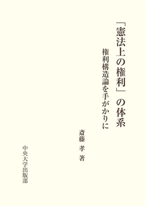 「憲法上の権利」の体系