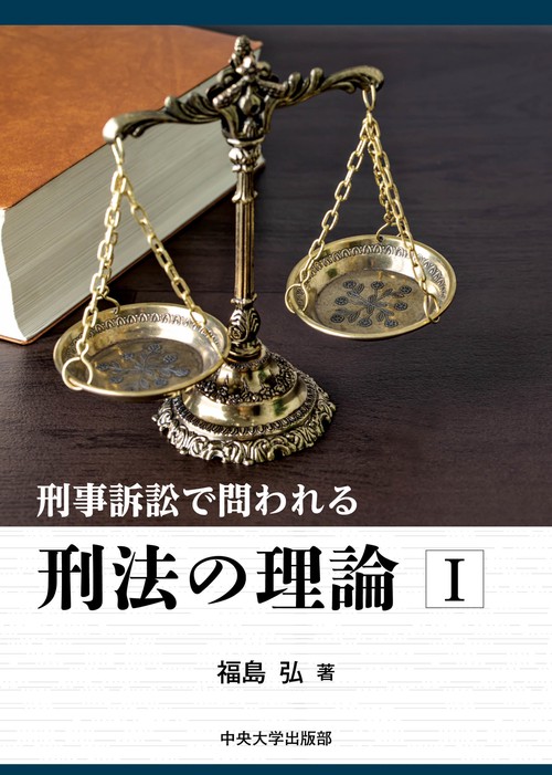刑事訴訟で問われる刑法の理論Ⅰ