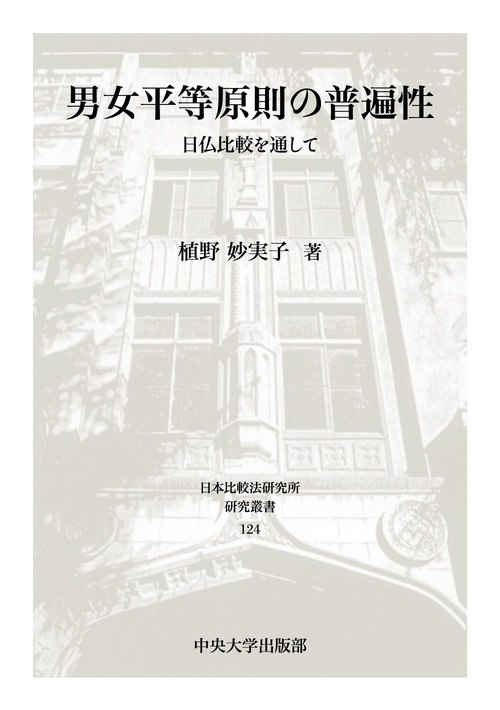 男女平等原則の普遍性