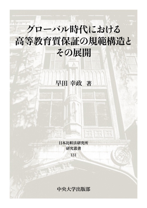 グローバル時代における高等教育質保証の規範構造とその展開