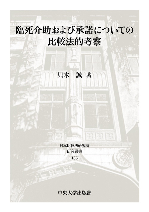 臨死介助および承諾についての比較法的考察
