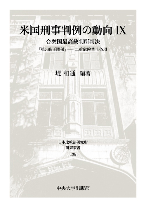 米国刑事判例の動向Ⅸ