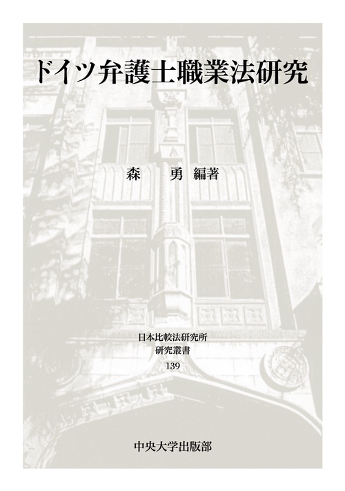 ドイツ弁護士職業法研究