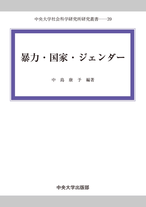 暴力・国家・ジェンダー