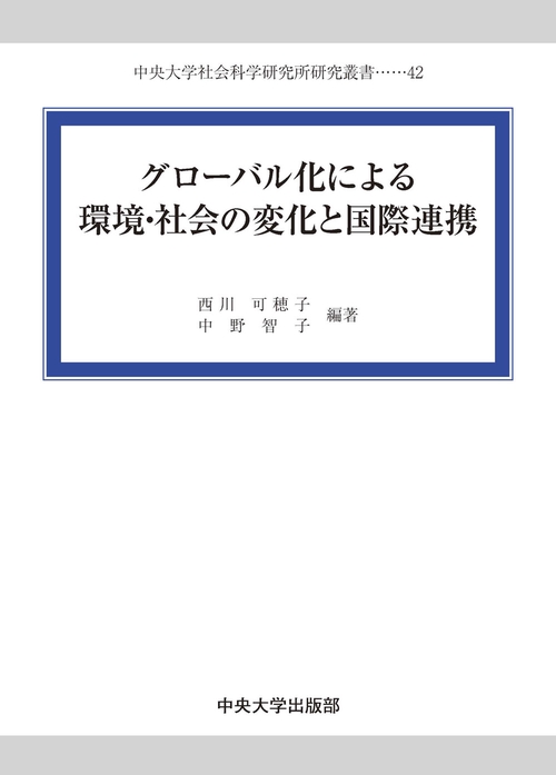 グローバル化による環境・社会の変化と国際連携