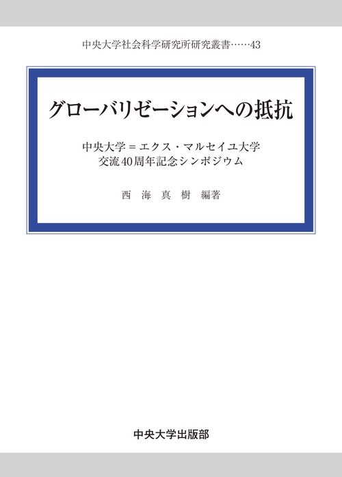 グローバリゼーションへの抵抗