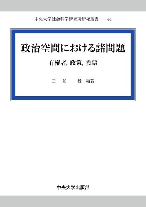 政治空間における諸問題