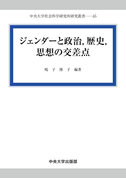 ジェンダーと政治，歴史，思想の交差点