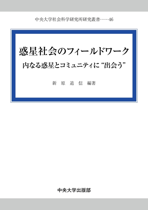 惑星社会のフィールドワーク