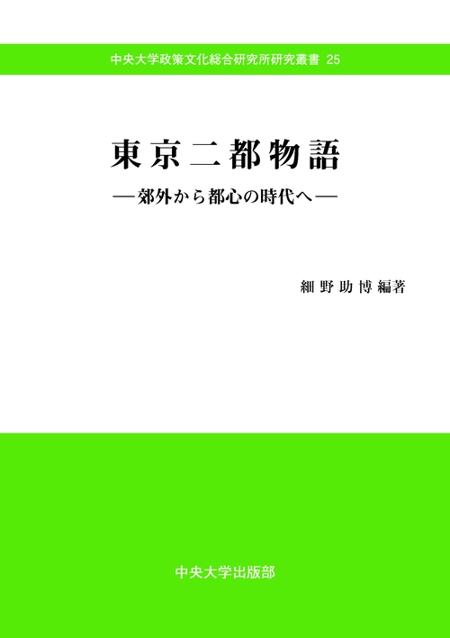 東京二都物語 郊外から都心の時代へ