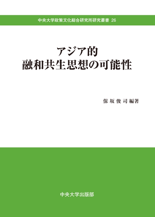 アジア的融和共生思想の可能性