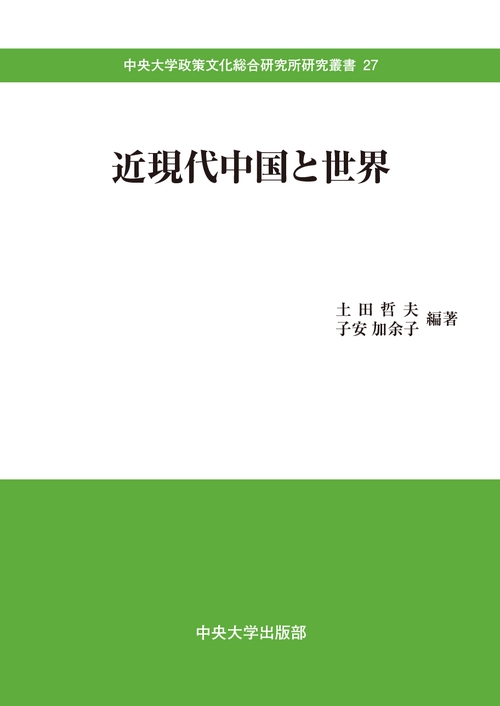 近現代中国と世界