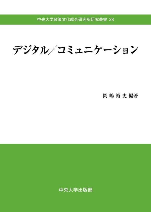 デジタル／コミュニケーション