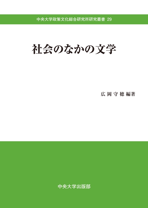 社会のなかの文学