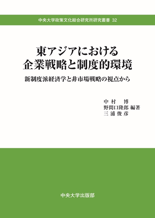 東アジアにおける企業戦略と制度的環境