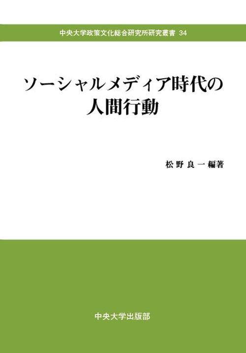 ソーシャルメディア時代の人間行動