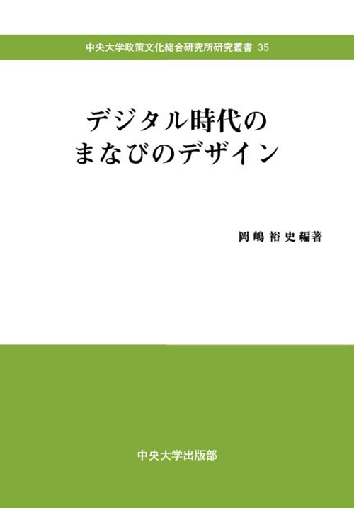 デジタル時代のまなびのデザイン