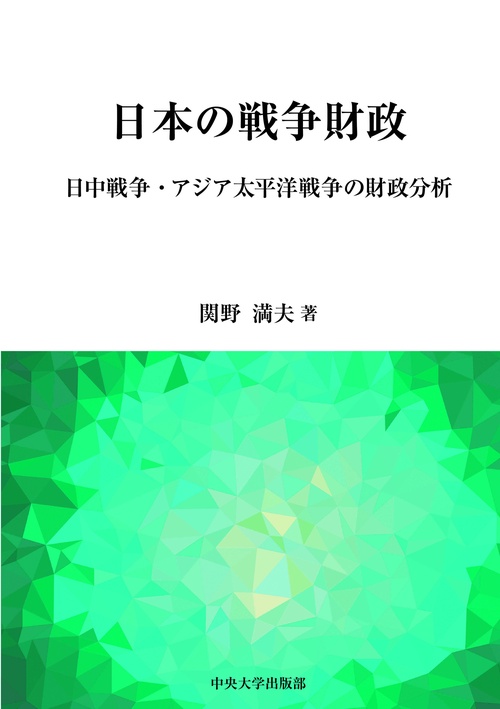 日本の戦争財政