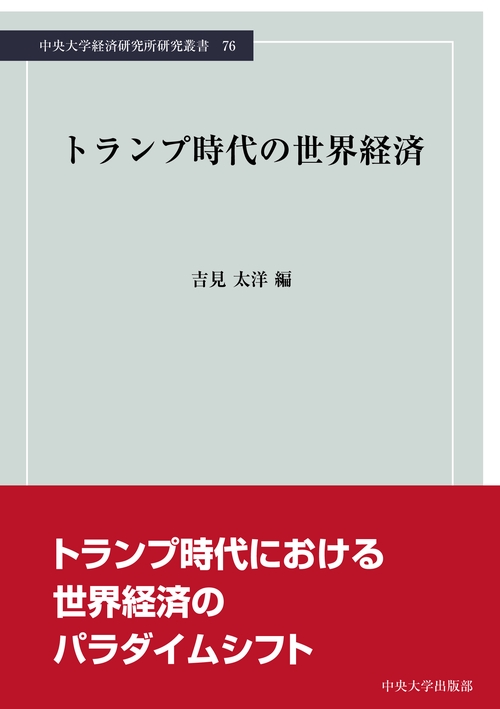 トランプ時代の世界経済