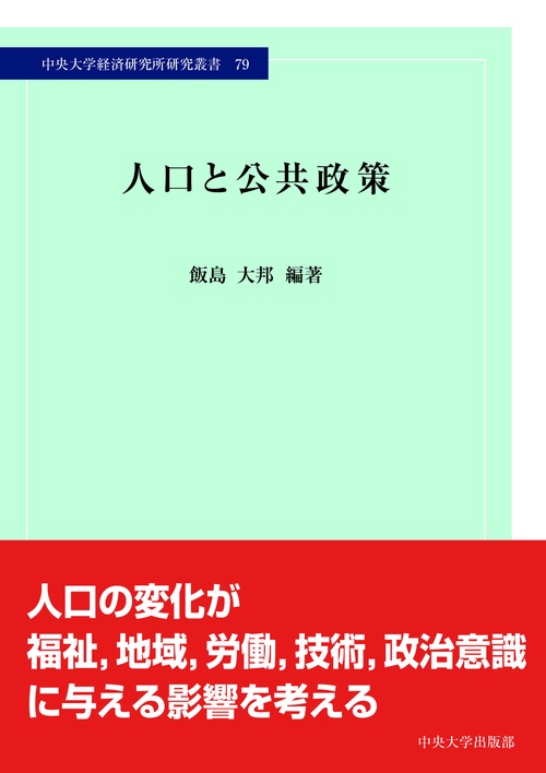 人口と公共政策