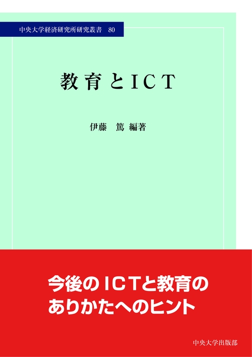 教育とICT