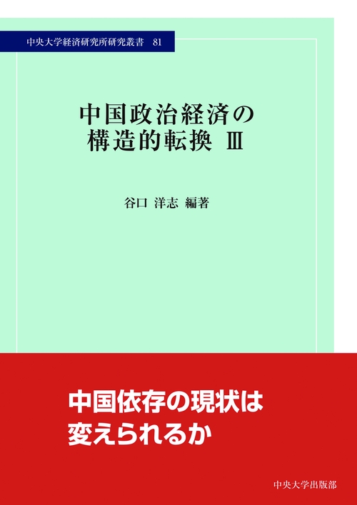 中国政治経済の構造的転換Ⅲ