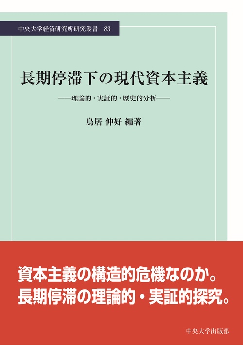 長期停滞下の現代資本主義