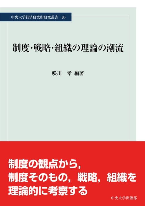 制度・戦略・組織の理論の潮流