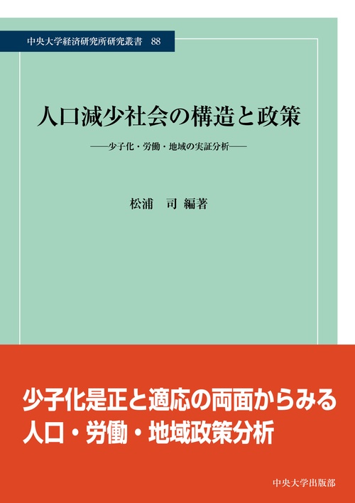 人口減少社会の構造と政策