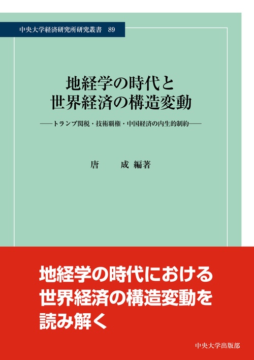 地経学の時代と世界経済の構造変動