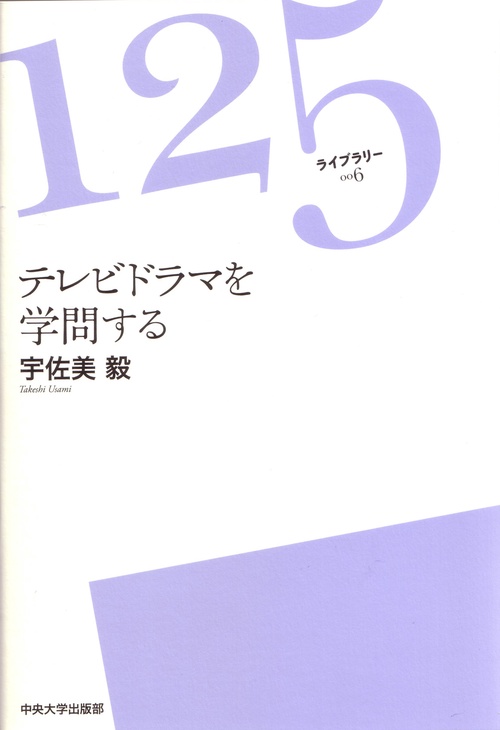 テレビドラマを学問する
