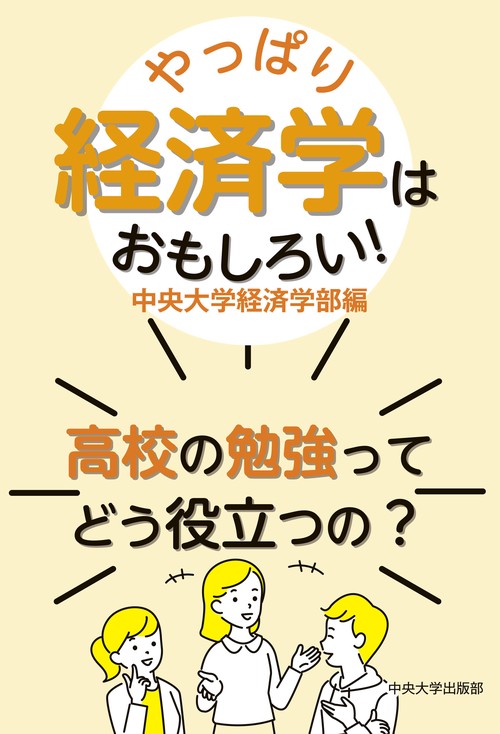 やっぱり経済学はおもしろい！
