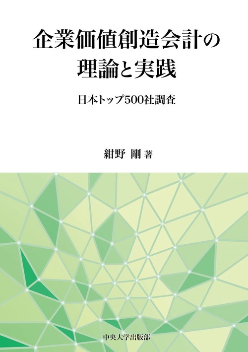 企業価値創造会計の理論と実践 日本トップ500社調査
