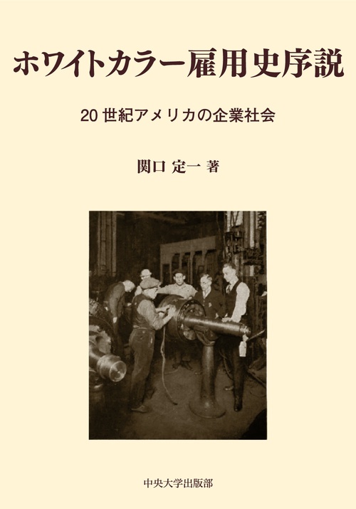 ホワイトカラー雇用史序説