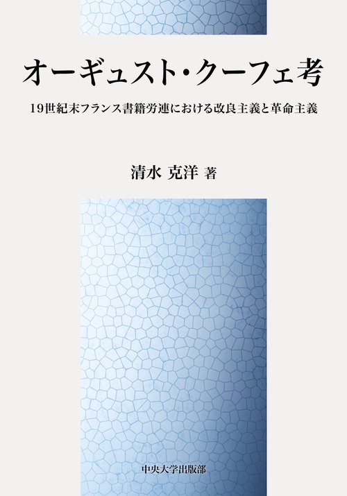 オーギュスト・クーフェ考