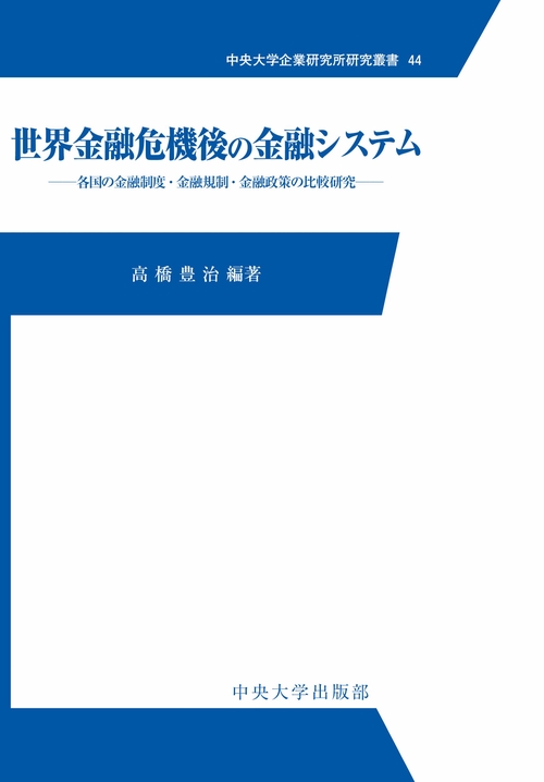 世界金融危機後の金融システム