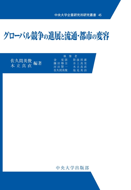 グローバル競争の進展と流通・都市の変容