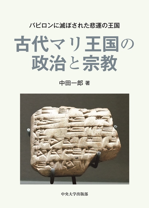 古代マリ王国の政治と宗教