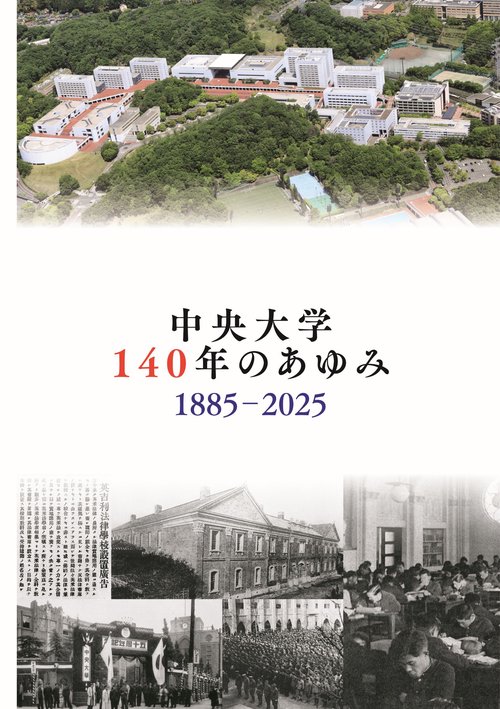 中央大学１４０年のあゆみ