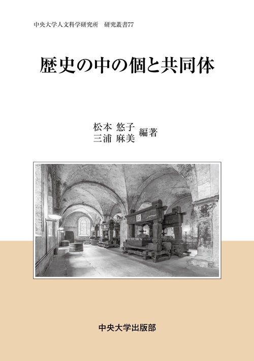 歴史の中の個と共同体