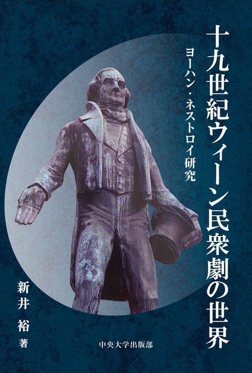 十九世紀ウィーン民衆劇の世界