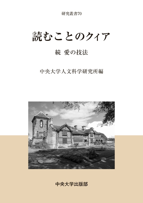 読むことのクィア 愛の技法 続
