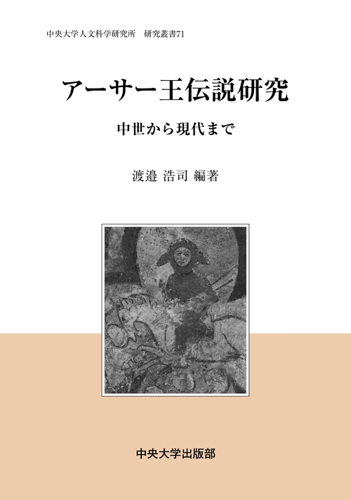 アーサー王伝説研究 中世から現代まで