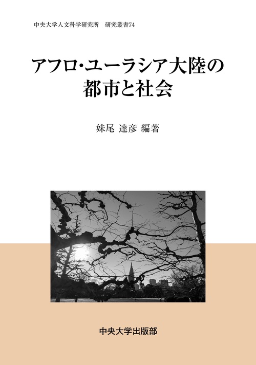 アフロ・ユーラシア大陸の都市と社会