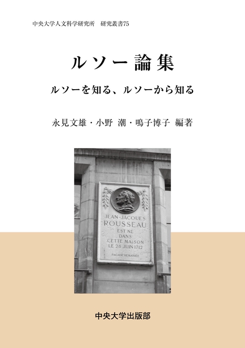 ルソー論集