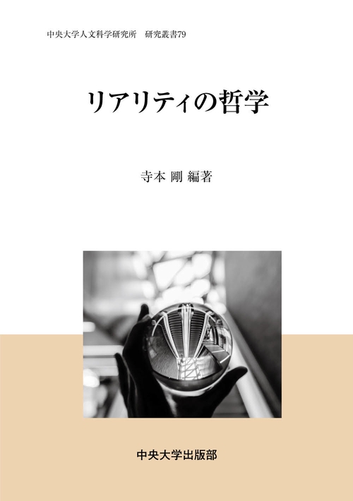 リアリティの哲学